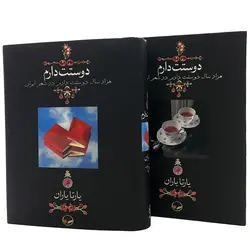 دوستت دارم (قابدار جیبی) به همراه ساک دستی