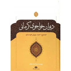 دیوان خواجوی کرمانی