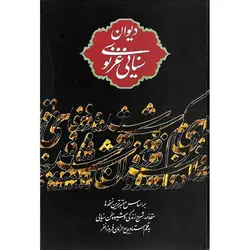 دیوان سنایی غزنوی