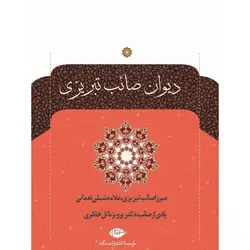 دیوان صائب تبریزی (2 جلد)