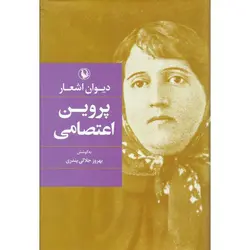 دیوان اشعار پروین اعتصامی