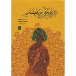 دیوان پروین اعتصامی