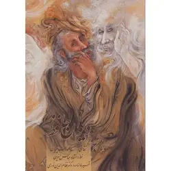 دیوان حافظ