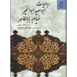 رباعیات ابوسعید ابوالخیر خیام، باباطاهر، وزیری، تحریر، ناهید