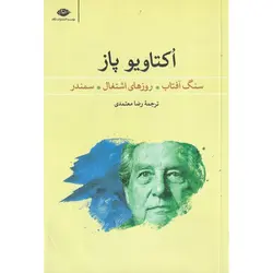 سنگ آفتاب، روزهای اشتغال، سمندر