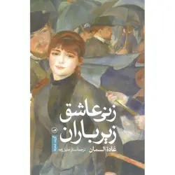 زنی عاشق زیر باران