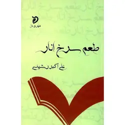 طعم سرخ انار