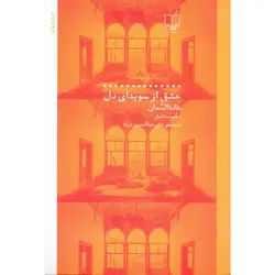 عشق از سویدای دل