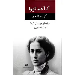 گزیده اشعار آنا آخماتووا (سایه ای در میان شما)