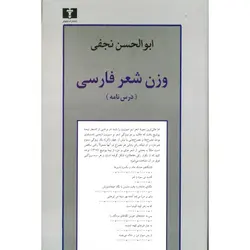 وزن شعر فارسی