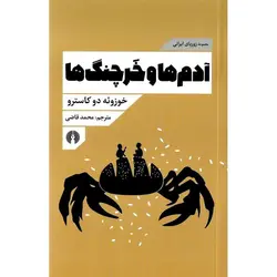 آدم ها و خرچنگ ها