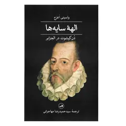 الهه سایه ها (دن کیشوت در الجزایر)