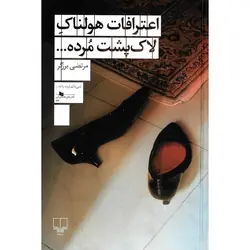 اعترافات هولناک لاک پشت مرده...