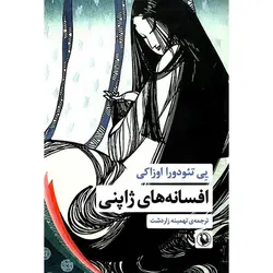 افسانه های ژاپنی