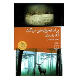 بر استخوان های مردگان