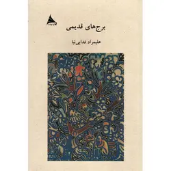 برج های قدیمی