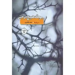 برگ هیچ درختی