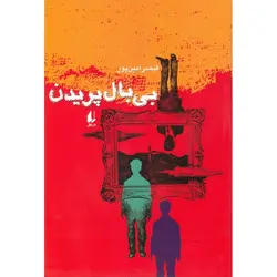 بی بال پریدن