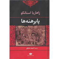 پابرهنه ها