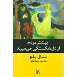 بیشتر مردم از دل شکستگی می میرند