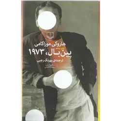 پین بال، 1973