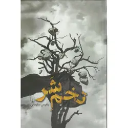 تخم شر