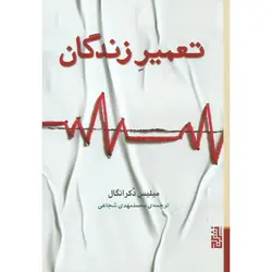 تعمیر زندگان