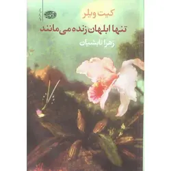 تنها ابلهان زنده می مانند