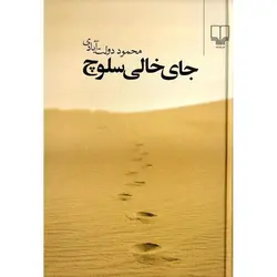 جای خالی سلوچ