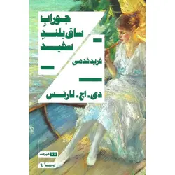 جوراب ساق بلند سفید