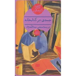 جسدی در کتابخانه