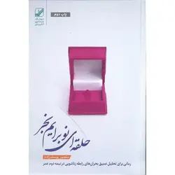 حلقه ای نو برایم بخر