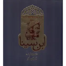 داستان حیرت انگیز شاقول سحرآمیز ابن سینا به همراه 9 عدد کارت