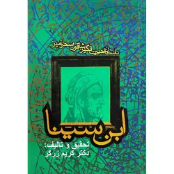 داستان حیرت انگیز شاقول سحرآمیز ابن سینا به همراه 9 عدد کارت