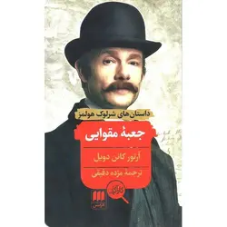 داستان های شرلوک هولمز: جعبه مقوایی