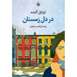 در دل زمستان