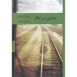 دختری در قطار