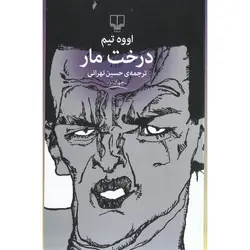 درخت مار