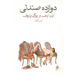 دوازده صندلی