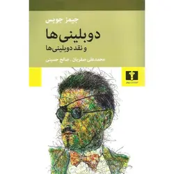دوبلینی ها و نقد دوبلینی ها