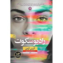 رادیو سکوت