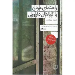 راهنمای مردن با گیاهان دارویی