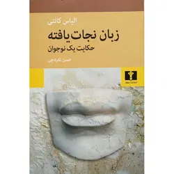 زبان نجات یافته