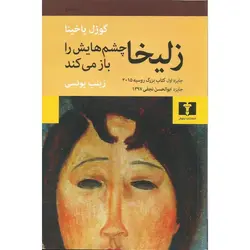 زلیخا چشم هایش را باز می کند
