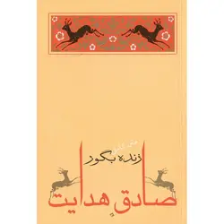 زنده بگور (متن کامل)