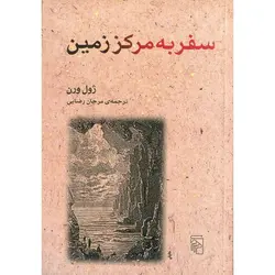 سفر به مرکز زمین