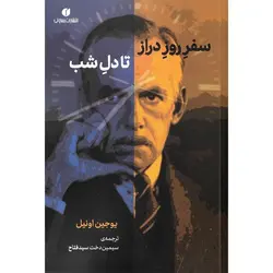 سفر روز دراز تا دل شب