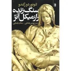 سنگ زنده راز میکل آنژ