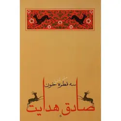 سه قطره خون
