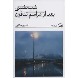 شب نشینی بعد از مراسم تدفین